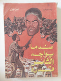 عندما يواجه الثائر قدره الجزء الأول / إياد سعيد ثابت - متجر كتب مصرمتجر كتب مصر