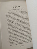 عندما يواجه الثائر قدره الجزء الأول / إياد سعيد ثابت - متجر كتب مصرمتجر كتب مصر