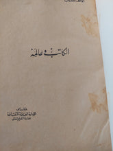 البطل فى الأدب والأساطير + الكاتب فى عالمه - كتابين في مجلد واحد هارد كفر