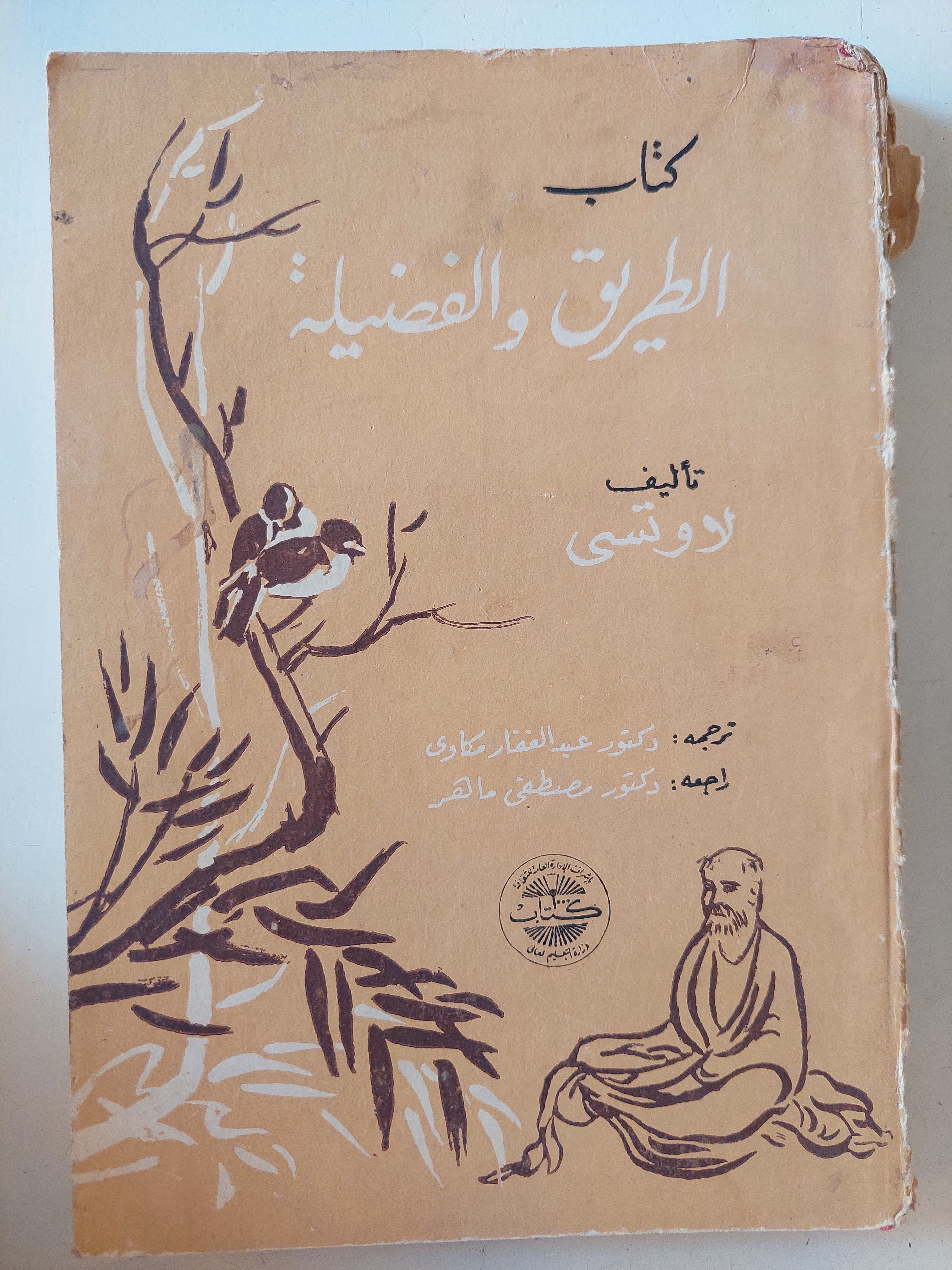 كتاب الطريق والفضيلة / لاوتسى