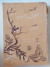 كتاب الطريق والفضيلة / لاوتسى