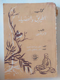 كتاب الطريق والفضيلة / لاوتسى