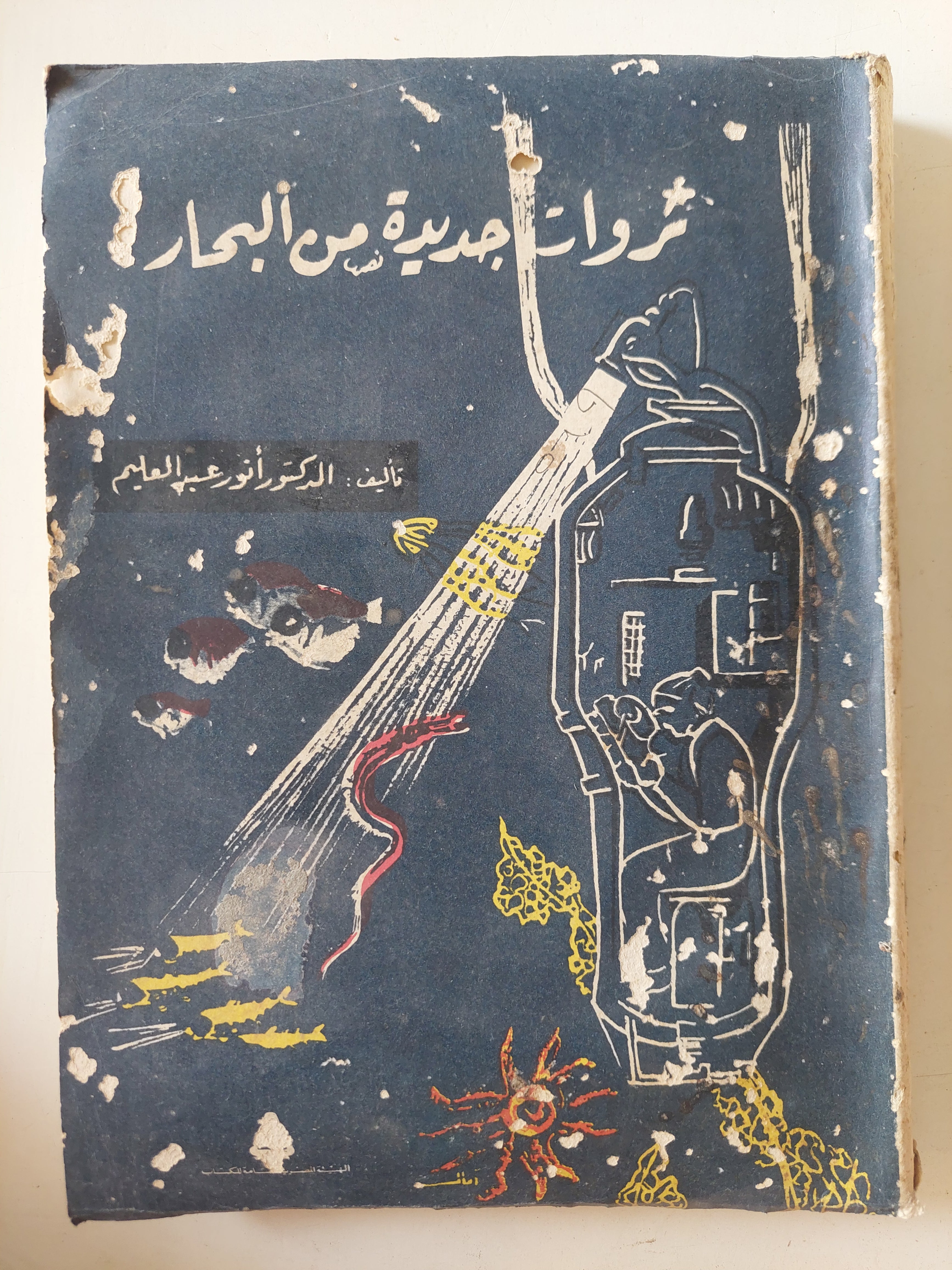 ثروات جديدة من البحار / أنور عبد العليم - متجر كتب مصرمتجر كتب مصر