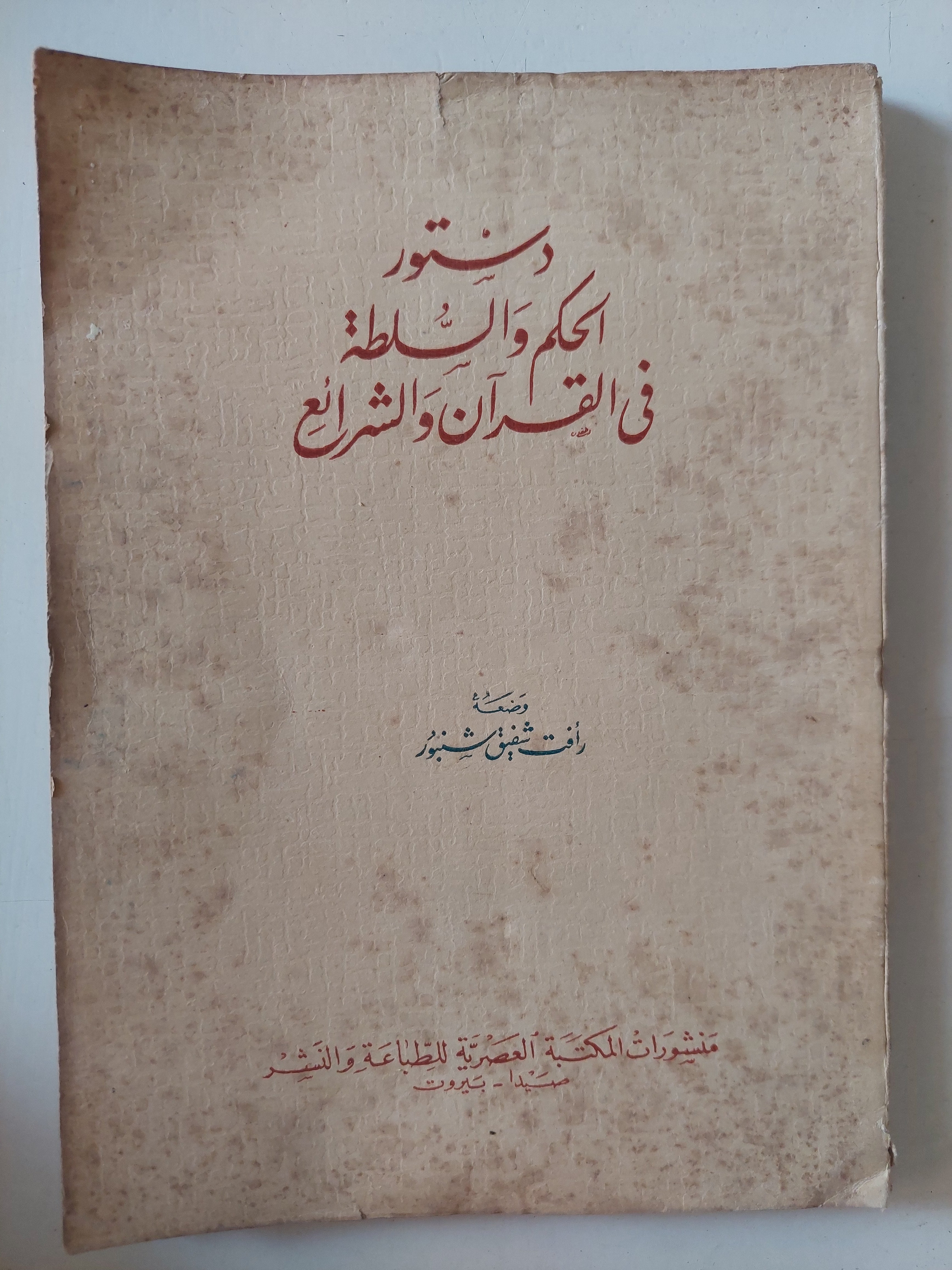 دستور الحكم والسلطة فى القران والشرائع / رأفت شفيق
