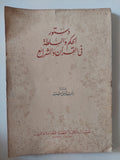 دستور الحكم والسلطة فى القران والشرائع / رأفت شفيق