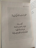 ملف الثمانينات عن أعمال المخابرات / سعيد الجزائرى - ملحق بالصور