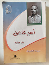 أسير عاشق / جان جانييه