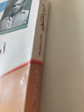 أسير عاشق / جان جانييه