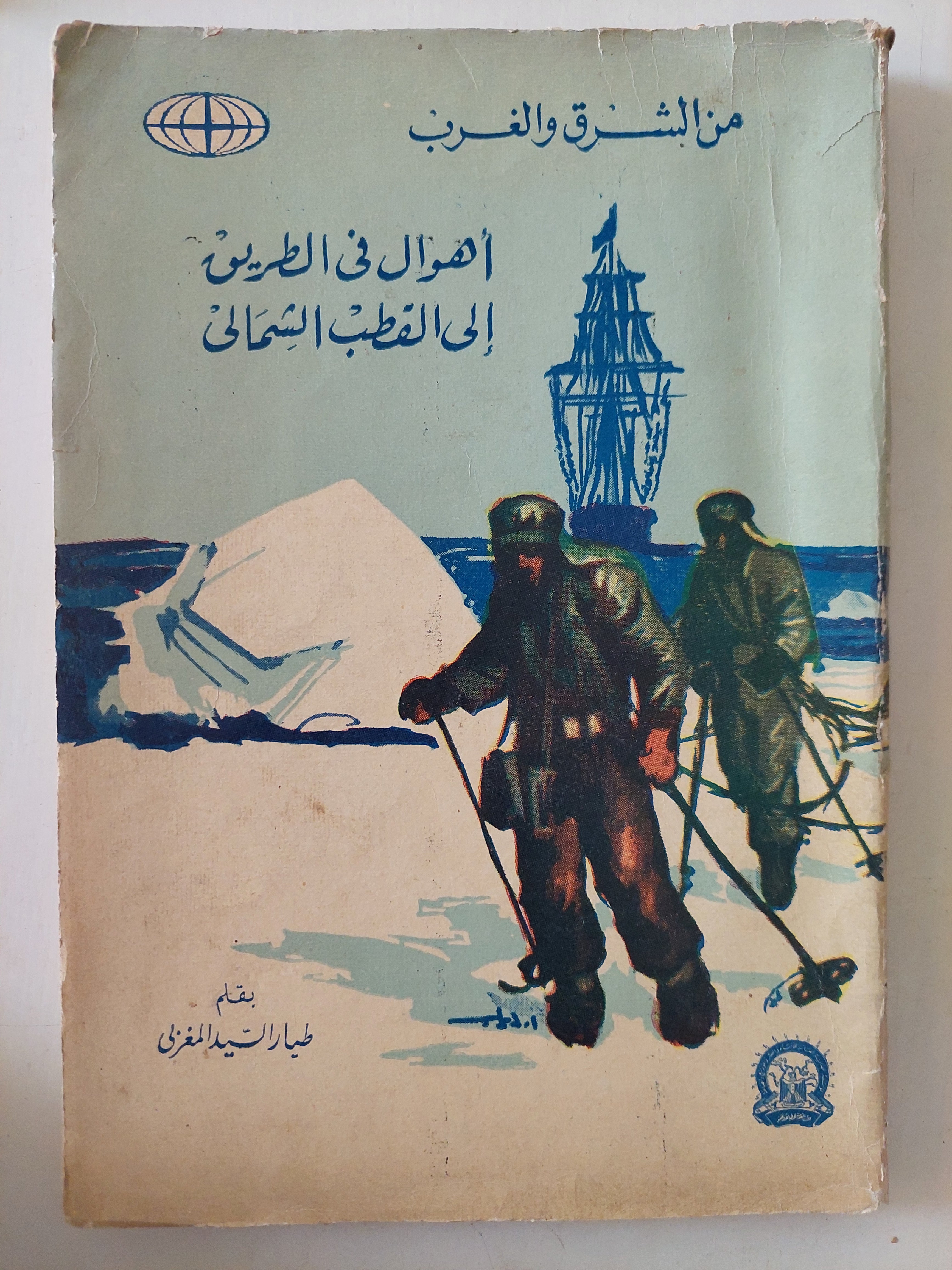 أهوال في الطريق الى القطب الشمالي / طيار السيد المغربي - متجر كتب مصرمتجر كتب مصر