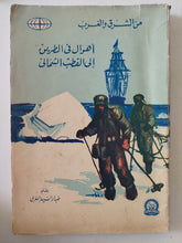 أهوال في الطريق الى القطب الشمالي / طيار السيد المغربي - متجر كتب مصرمتجر كتب مصر