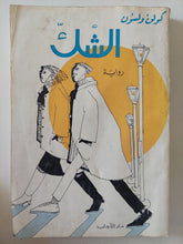 الشك / كولن ولسون