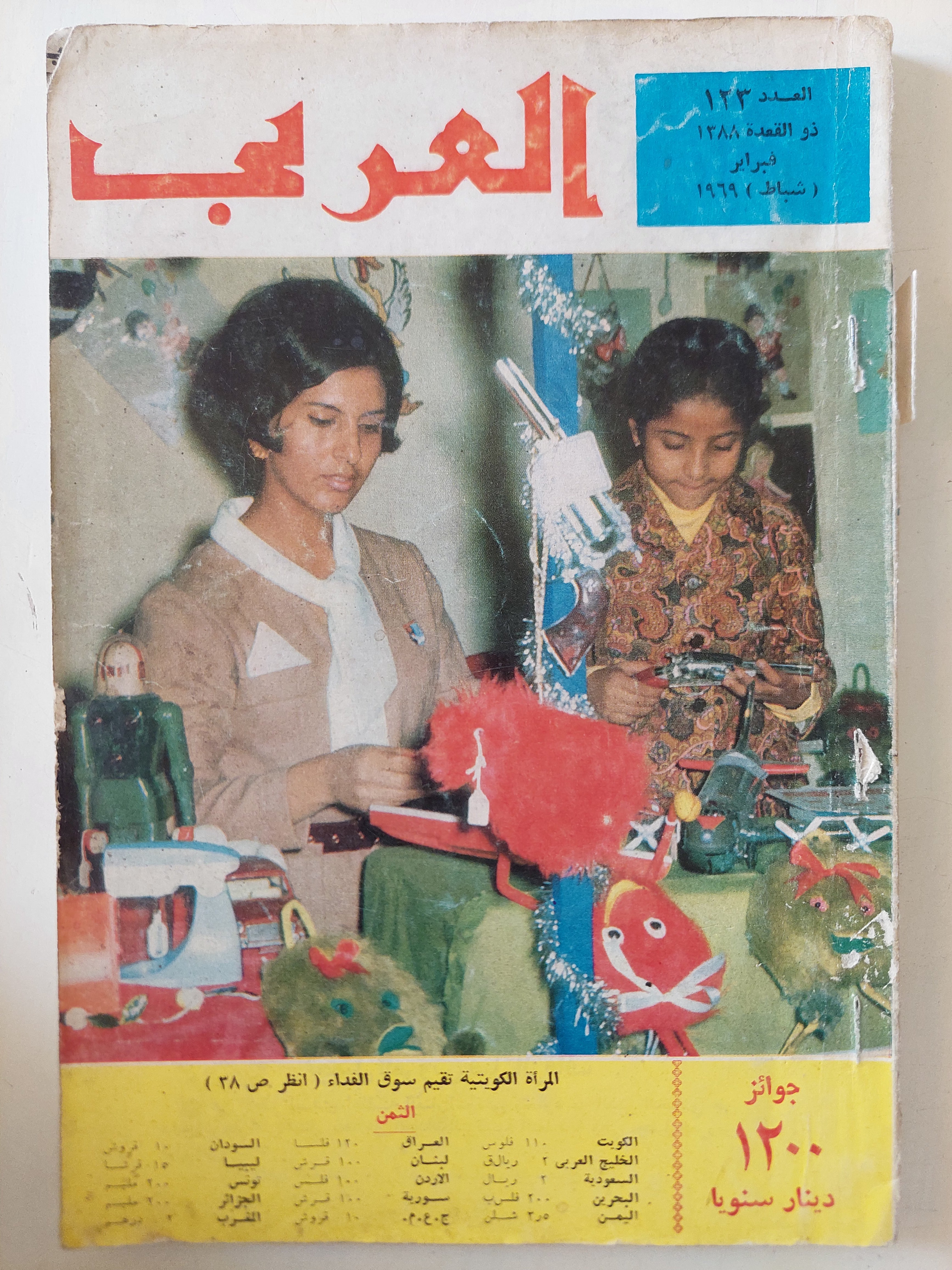 مجلة العربى .. العدد ١٢٣ فبراير ١٩٦٩ - متجر كتب مصرمتجر كتب مصر