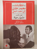 خطابات محمد خان إلى سعيد شيمى - ٣ أجزاء / ملحق بالصور