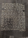 أمراء الموساد / يوسى ميلمان ودان رفيف