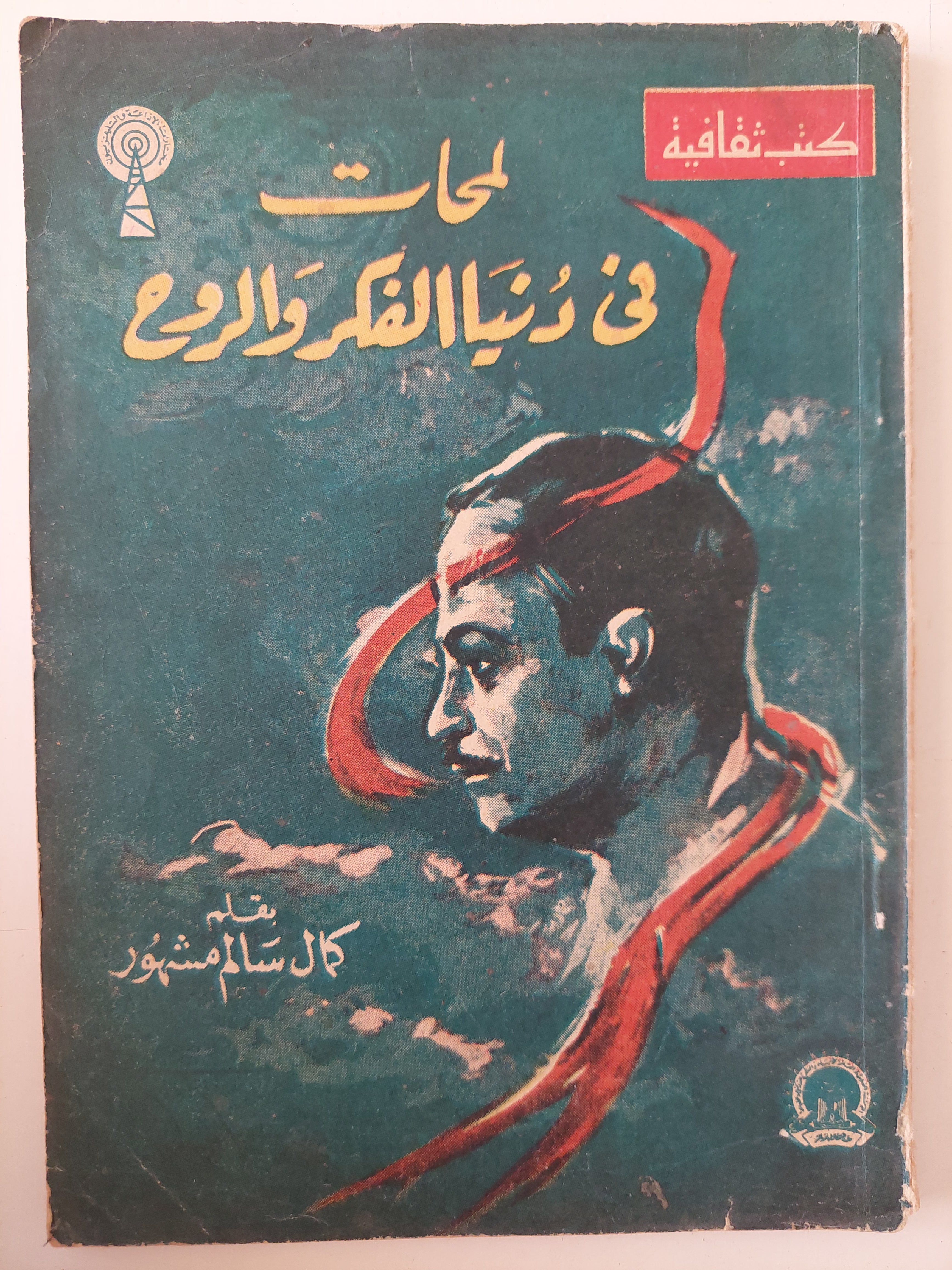 لمحات فى دنيا الفكر والروح / كمال سالم مشهور - ملحق بالصور - متجر كتب مصرمتجر كتب مصر