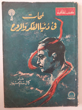 لمحات فى دنيا الفكر والروح / كمال سالم مشهور - ملحق بالصور - متجر كتب مصرمتجر كتب مصر