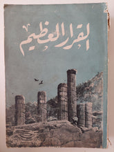 القرار العظيم / هيلين ماكينز - طبعة ١٩٦٥
