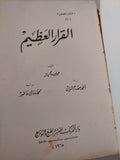 القرار العظيم / هيلين ماكينز - طبعة ١٩٦٥