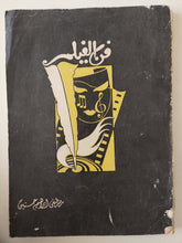 فن الفيلم / مصطفى إبراهيم حسين - قطع كبير ملحق بالصور/ الطبعة الأولي ١٩٥١