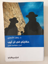 حكاياتى فى تل أبيب .. أسرار دبلوماسى مصرى / رفعت الأنصارى
