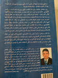 حكاياتى فى تل أبيب .. أسرار دبلوماسى مصرى / رفعت الأنصارى