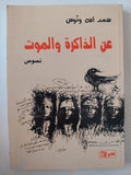 عن الذاكرة والموت / سعد الله ونوس