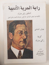 راية الحرية الأدبية / زكى مبارك - ملحق بالصور - متجر كتب مصرمتجر كتب مصر