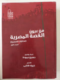 من عيون القصة المصرية / حسين حمودة - ٣ أجزاء