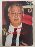 مذكرات أرييل شارون