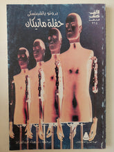 حفلة مانيكان / برونو باشينسكى