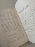 حول العالم فى 200 يوم / أنيس منصور