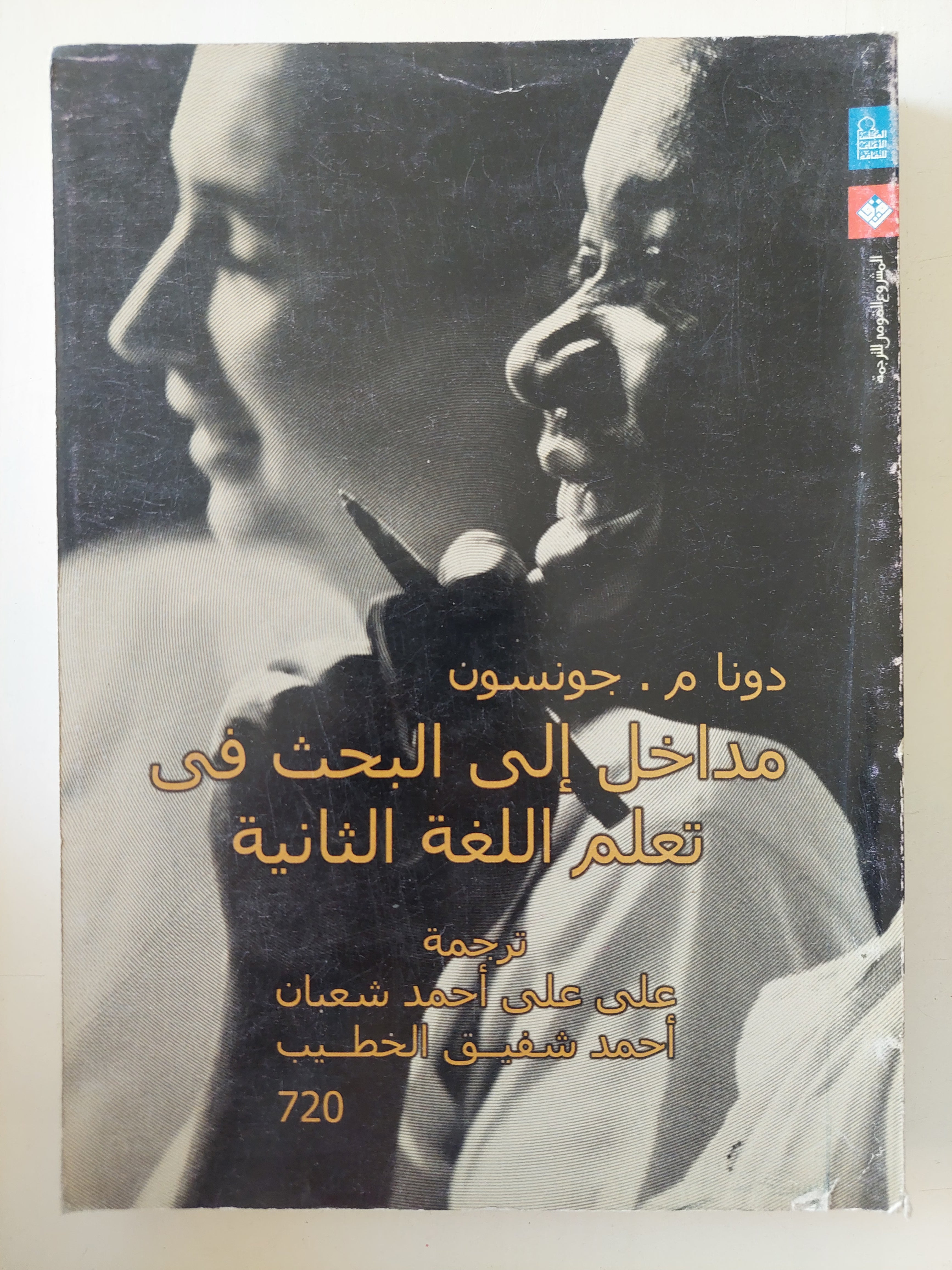 مداخل الى البحث فى تعلم اللغة الثانية / دونا جونسون - متجر كتب مصرمتجر كتب مصر