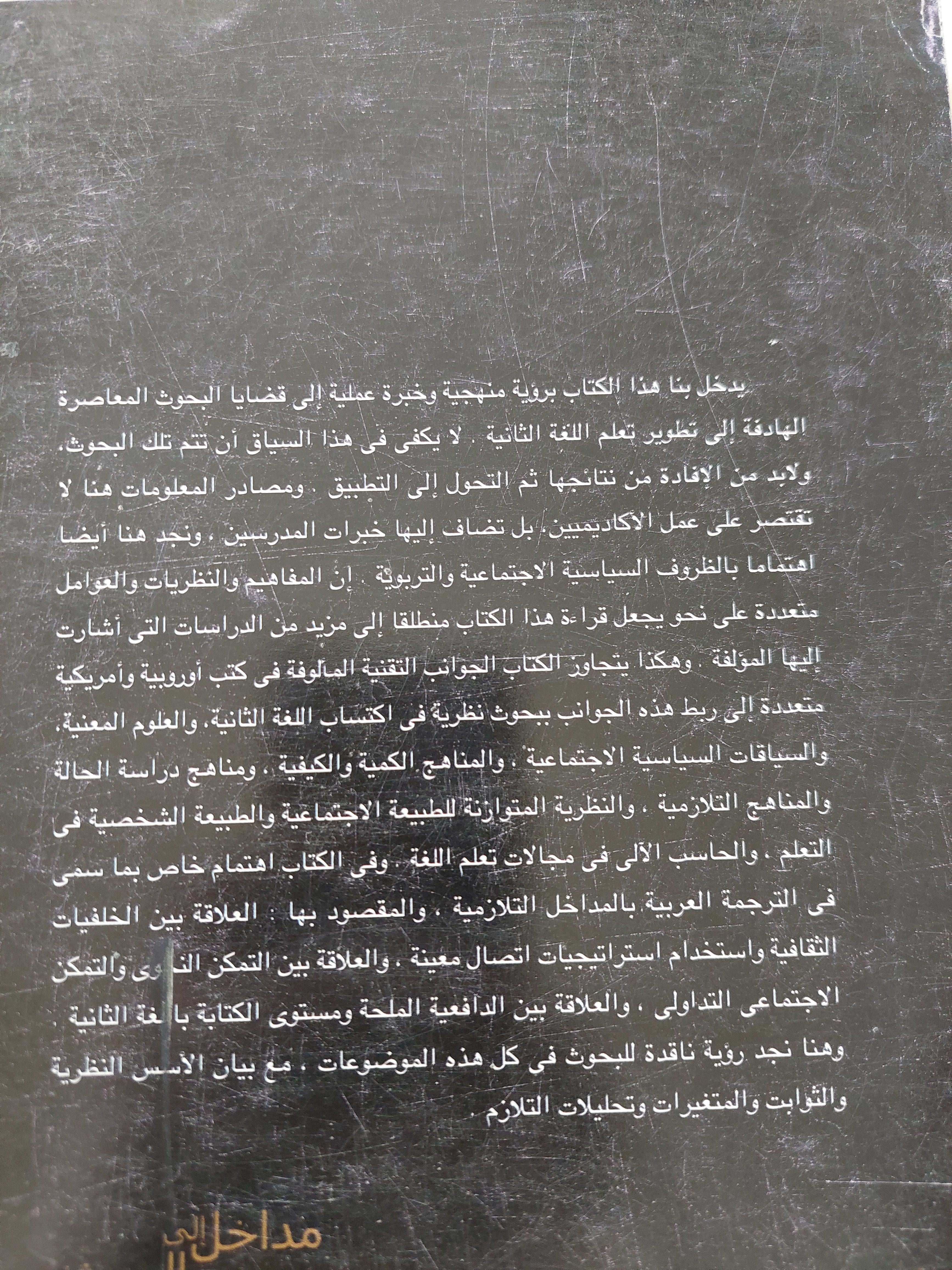 مداخل الى البحث فى تعلم اللغة الثانية / دونا جونسون - متجر كتب مصرمتجر كتب مصر