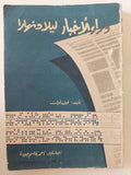 الأخبار ليلا ونهار / فيل أولت - متجر كتب مصرمتجر كتب مصر