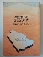بحار الرمال فى المملكة العربية السعودية / عبدالله بن ناصر الوليعى - متجر كتب مصرمتجر كتب مصر