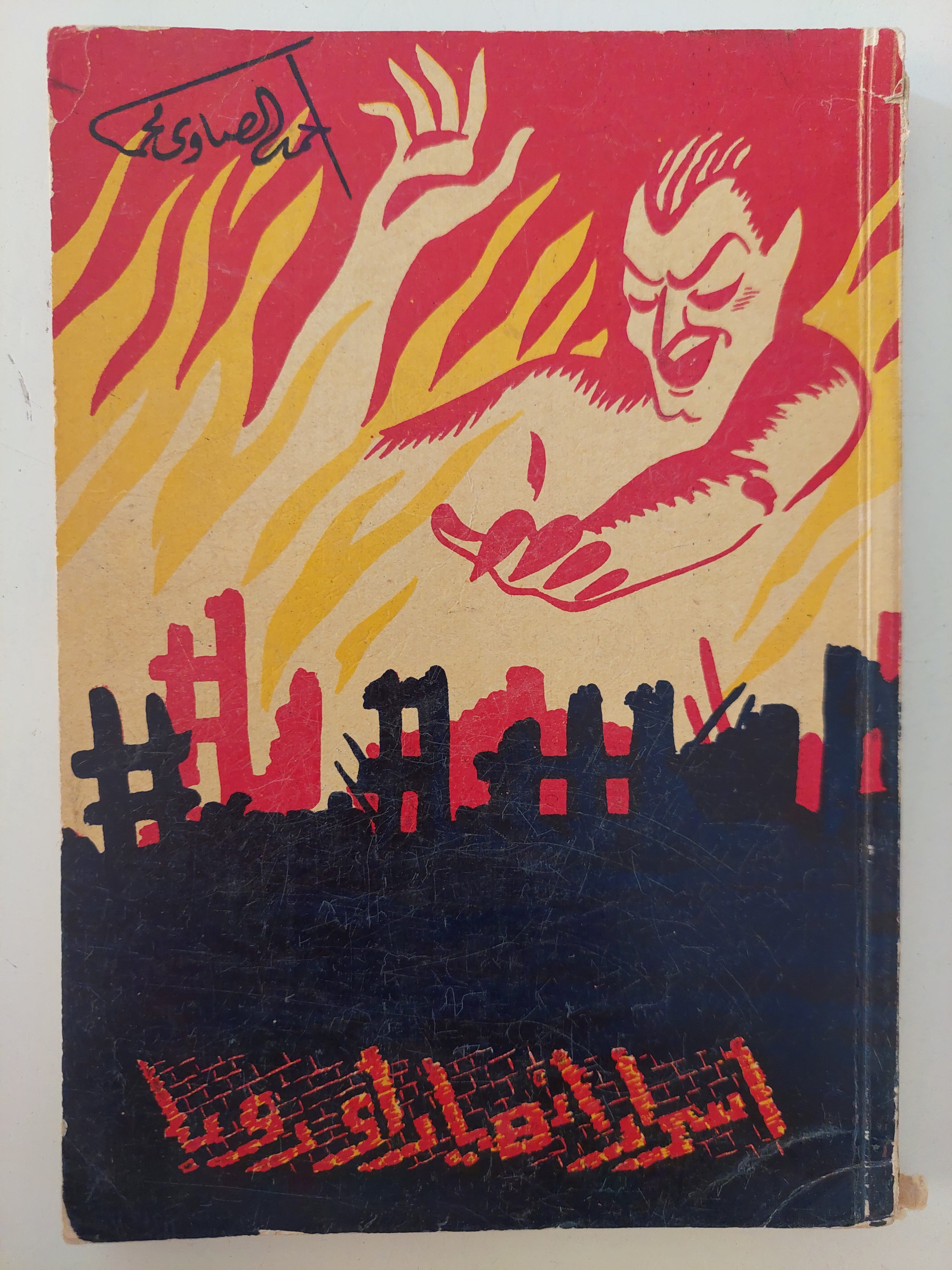 أسرار إنهيار أوروبا / أحمد الصاوى محمد - متجر كتب مصرمتجر كتب مصر