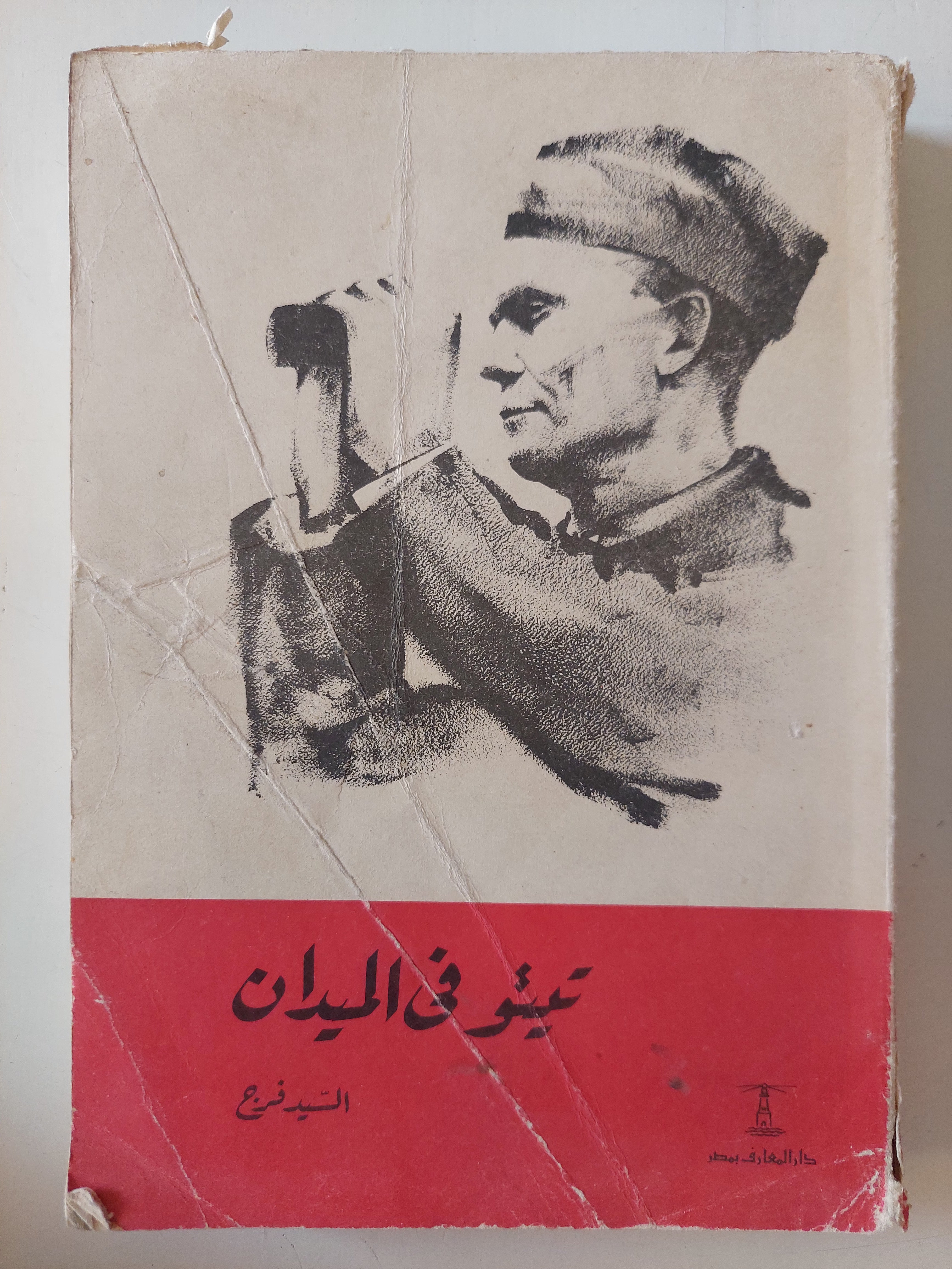 تيتو فى الميدان / السيد فرج