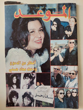 مجلة الموعد .. العدد 1958 يوليو 2001 .. أنهار من الدموع ودعت سعاد حسنى