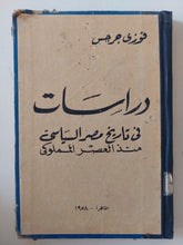 دراسات فى تاريخ مصر السياسى منذ العصر المملوكى / فوزى جرجس