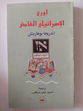 اورى الإسرائيلى الغامض / اندريجا بوهاريتش