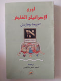 اورى الإسرائيلى الغامض / اندريجا بوهاريتش