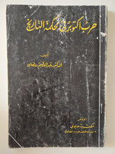 حرب أكتوبر فى محكمة التاريخ / عبد العظيم رمضان