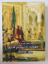 الشفاعات الدنيوية فى الأندلس / محمد سعيد عبد ربه أبو يوسف - متجر كتب مصرمتجر كتب مصر
