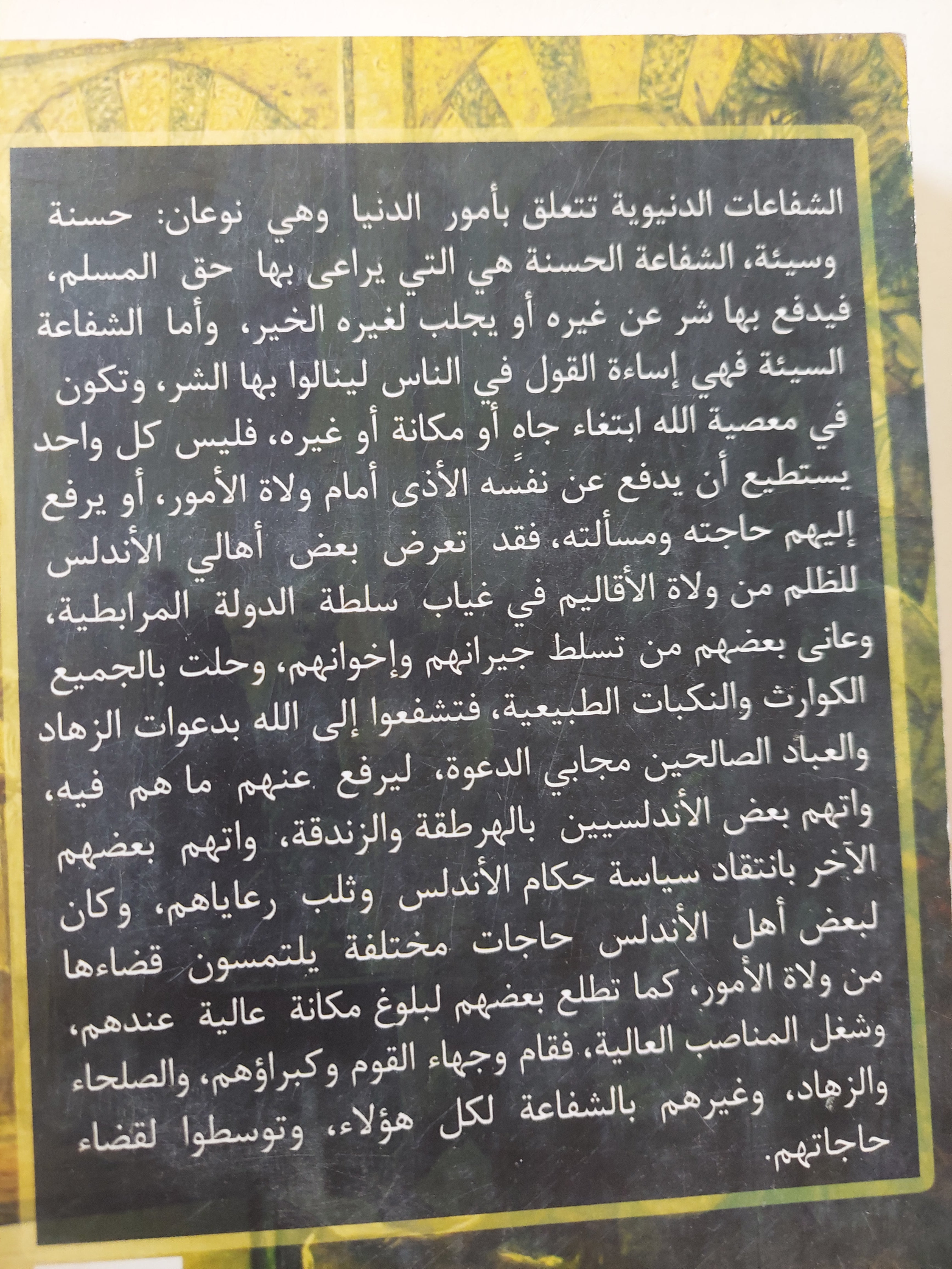 الشفاعات الدنيوية فى الأندلس / محمد سعيد عبد ربه أبو يوسف - متجر كتب مصرمتجر كتب مصر
