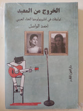 الخروج من المعبد .. توليفات فى أنثروبولوجية الغناء العربى / أحمد الواصل - متجر كتب مصرمتجر كتب مصر