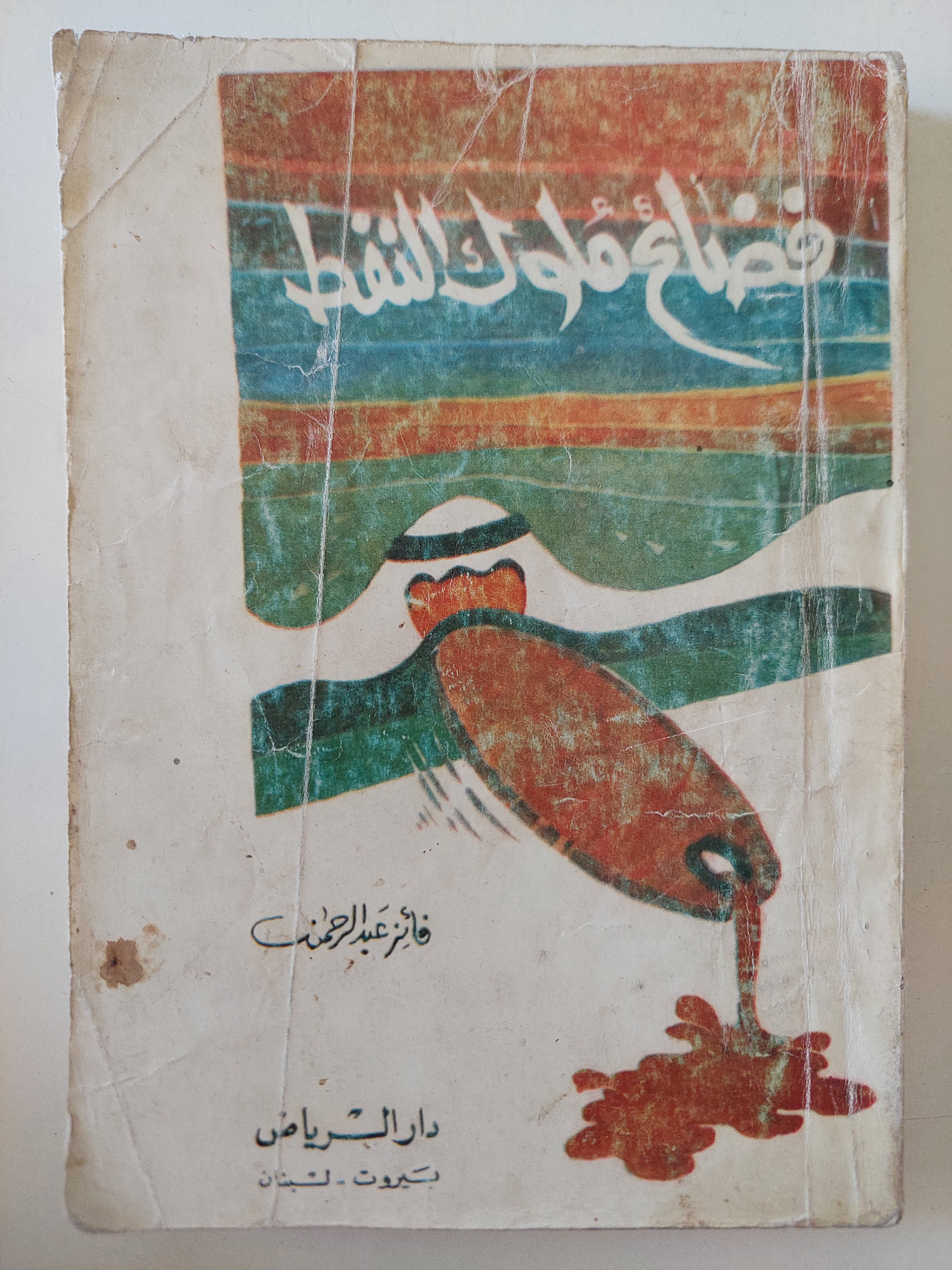 فضائح ملوك النفط / فائز عبد الرحمن