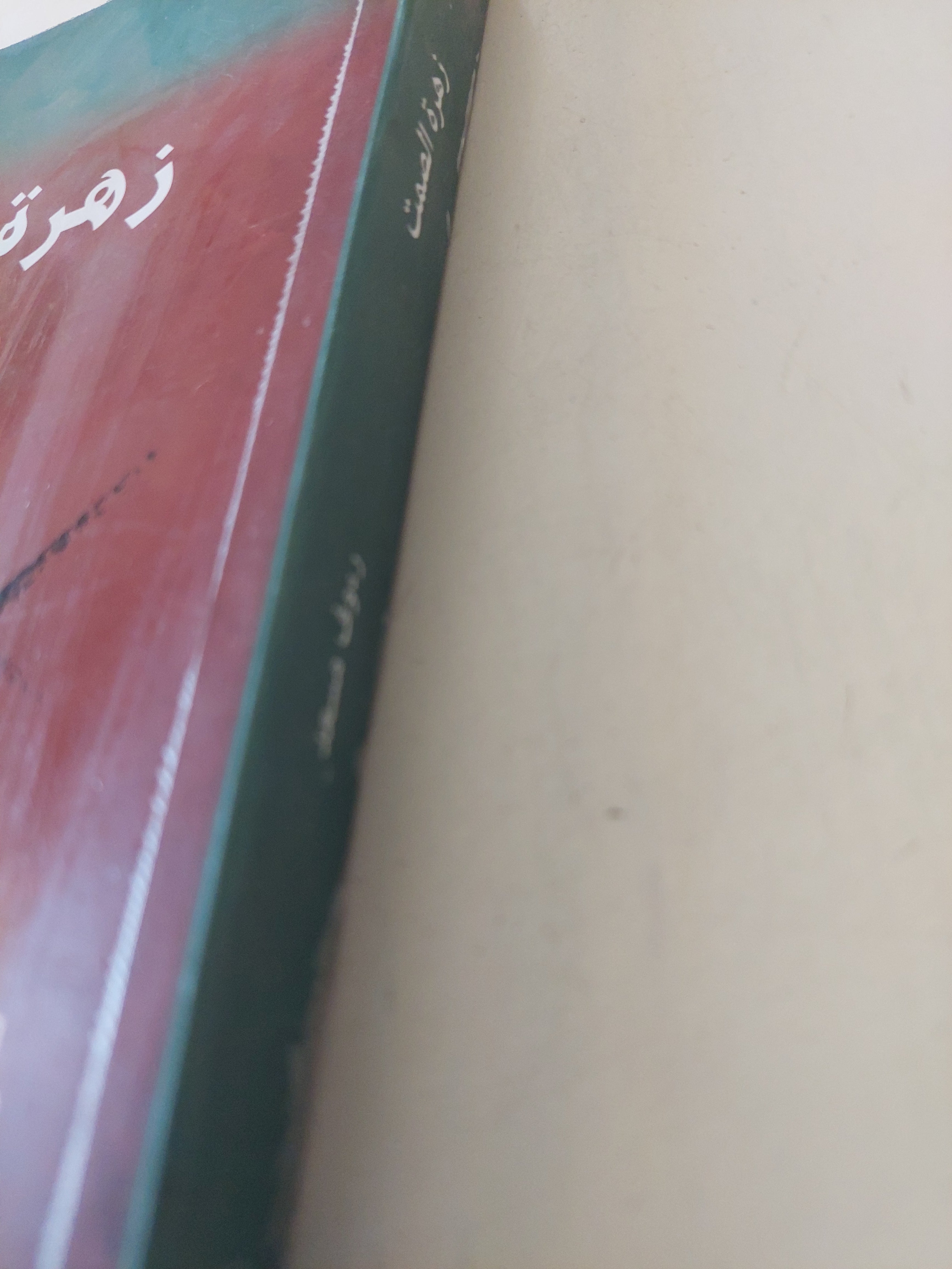 زهرة الصمت / رءوف مسعد - متجر كتب مصرمتجر كتب مصر