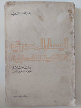 اليسار المصرى والقضية الفلسطينية / رفعت السعيد