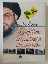 حسن نصر الله الوعد الصادق وملحمة النصر الالهى / رفعت سيد أحمد - ملحق بالصور - متجر كتب مصرمتجر كتب مصر