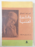 س. ب. سنو والثورة العلمية / رمسيس عوض - متجر كتب مصرمتجر كتب مصر